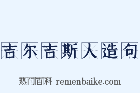 吉尔吉斯人造句是什么意思的图片